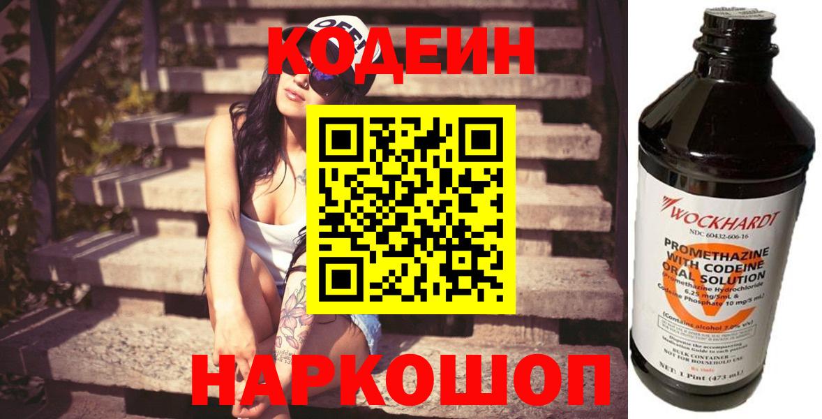 Дивногорск  Кодеин Purple Drank  Вход с VPN  купить наркоту  Codein напиток Lean (лин) 